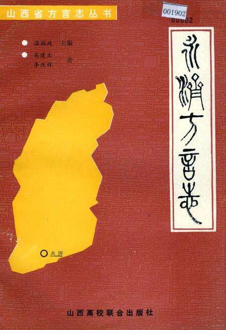 《永济方言志》.pdf电子版_山西省志缩略图