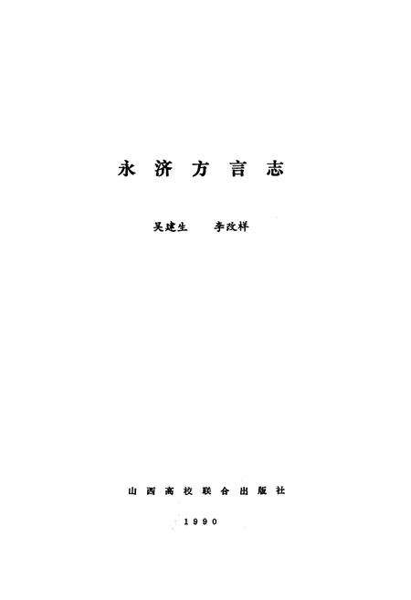 《永济方言志》.pdf电子版_山西省志预览图1