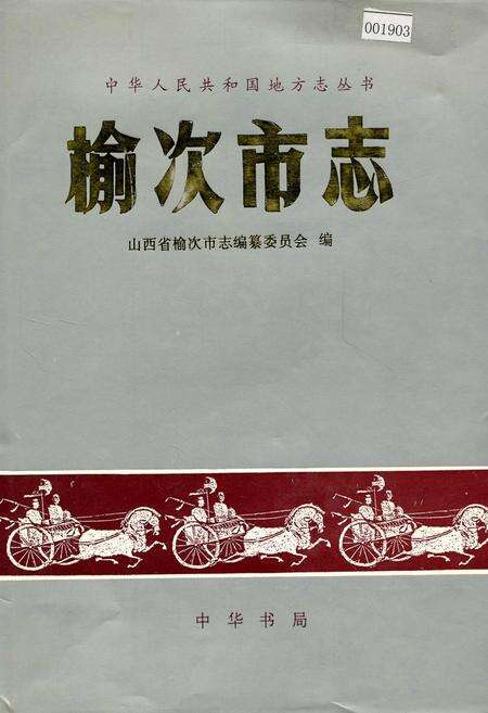 《榆次市志》.pdf电子版_山西省志缩略图