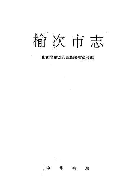《榆次市志》.pdf电子版_山西省志预览图1