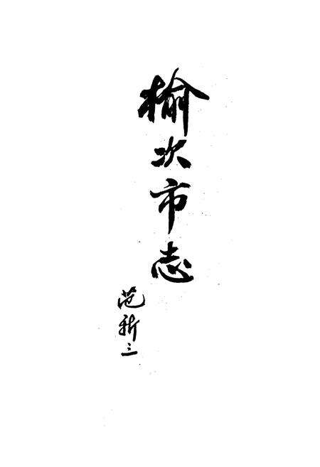 《榆次市志》.pdf电子版_山西省志预览图2