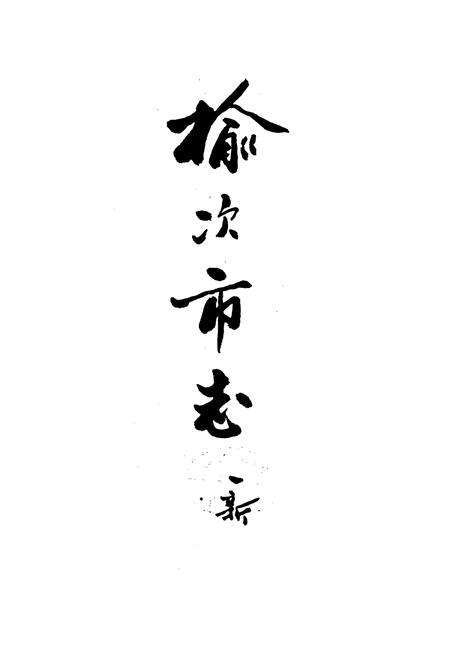 《榆次市志》.pdf电子版_山西省志预览图3