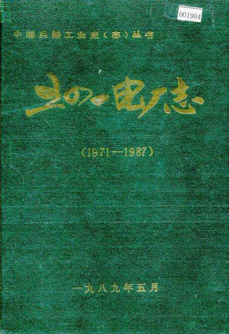 《五四一电厂志》.pdf电子版_山西省志缩略图