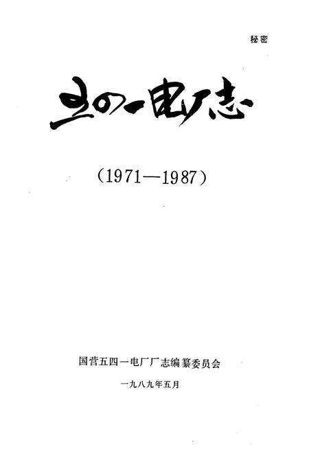 《五四一电厂志》.pdf电子版_山西省志预览图1