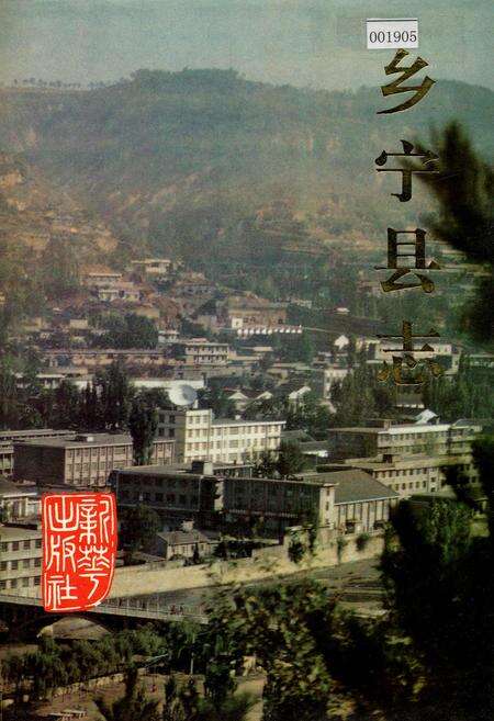 《乡宁县志》.pdf电子版_山西省志缩略图