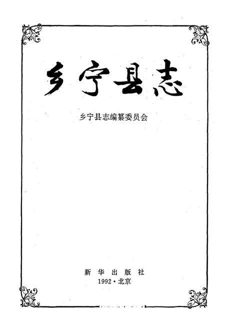 《乡宁县志》.pdf电子版_山西省志预览图1