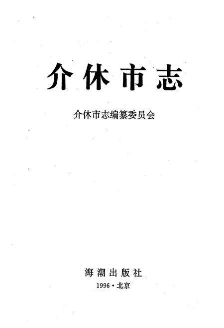 《介休市志》.pdf电子版_山西省志预览图1