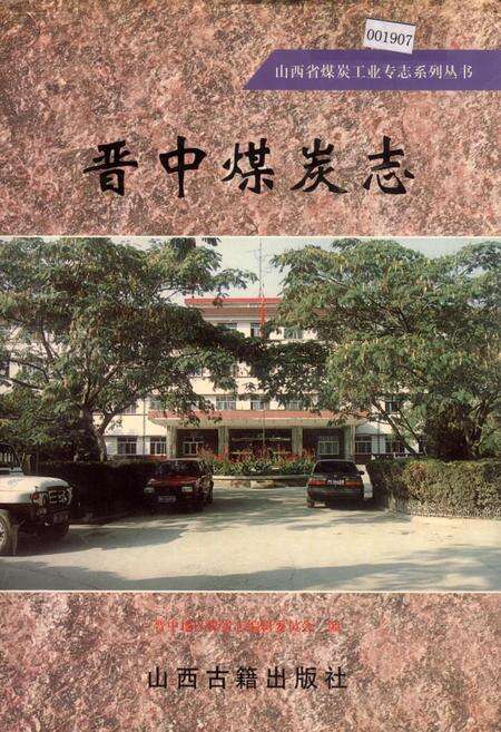 《晋中煤炭志》.pdf电子版_山西省志缩略图