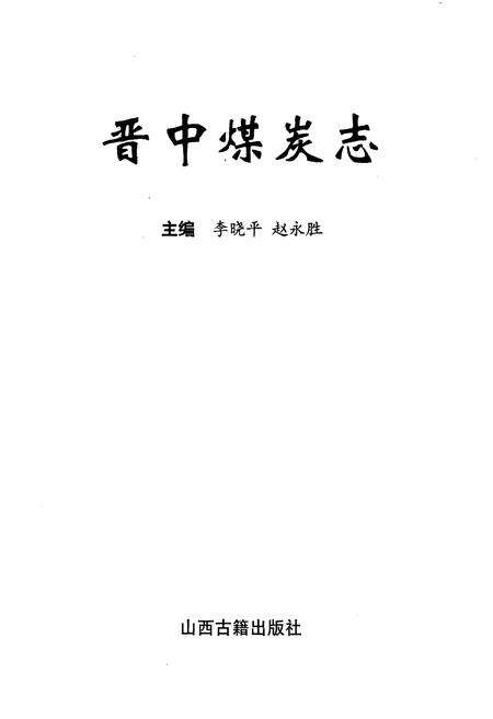 《晋中煤炭志》.pdf电子版_山西省志预览图1