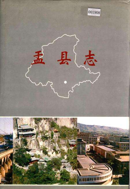 《盂县志》.pdf电子版_山西省志缩略图