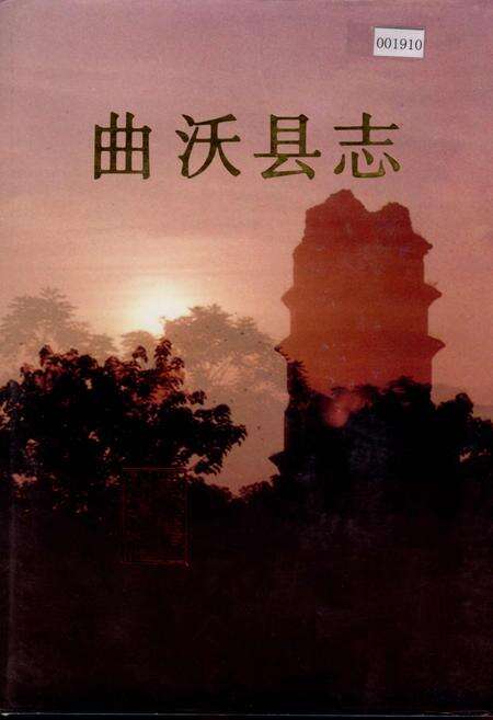 《曲沃县志》.pdf电子版_山西省志缩略图