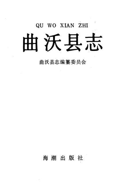 《曲沃县志》.pdf电子版_山西省志预览图1
