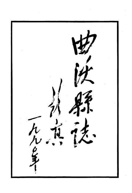 《曲沃县志》.pdf电子版_山西省志预览图2