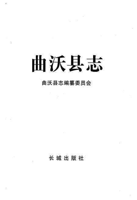 《曲沃县志》.pdf电子版_山西省志预览图1