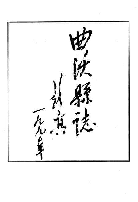 《曲沃县志》.pdf电子版_山西省志预览图3