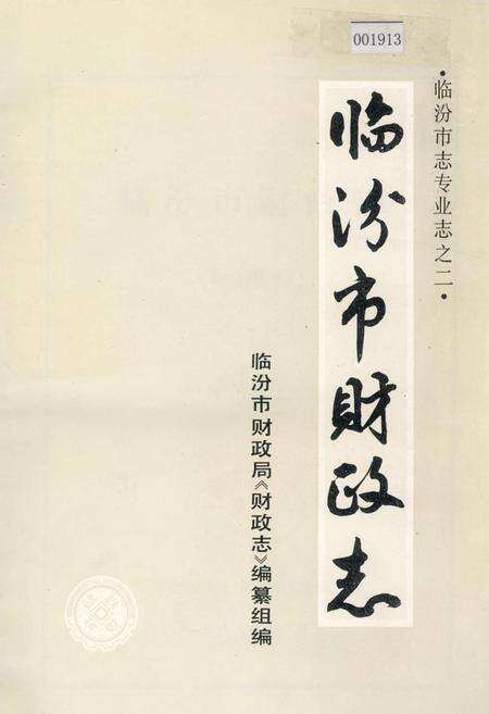 《临汾市财政志》.pdf电子版_山西省志缩略图