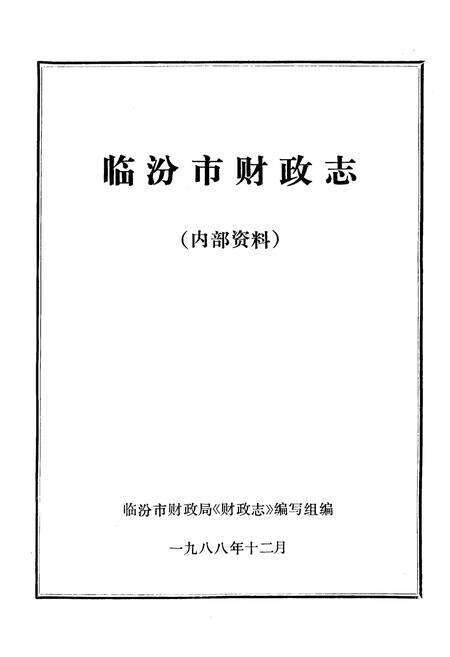 《临汾市财政志》.pdf电子版_山西省志预览图2