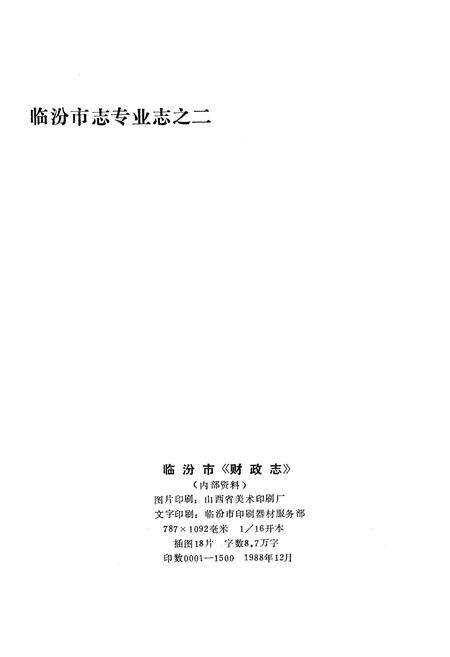 《临汾市财政志》.pdf电子版_山西省志预览图3