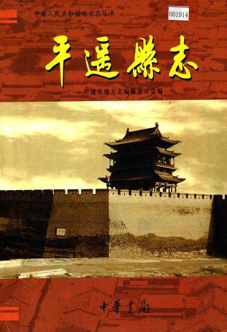 《平遥县志》.pdf电子版_山西省志缩略图
