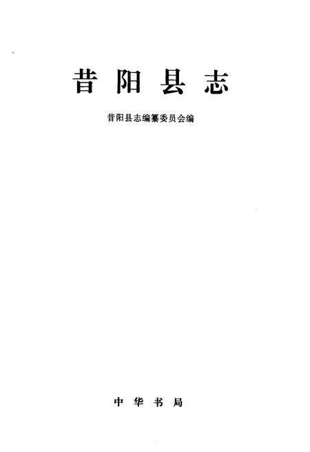《昔阳县志》.pdf电子版_山西省志预览图1