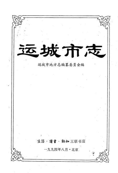 《运城市志》.pdf电子版_山西省志预览图1