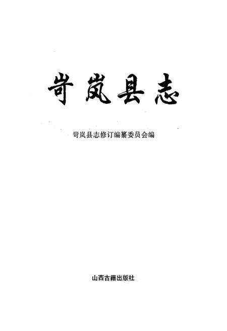《岢岚县志》.pdf电子版_山西省志预览图1
