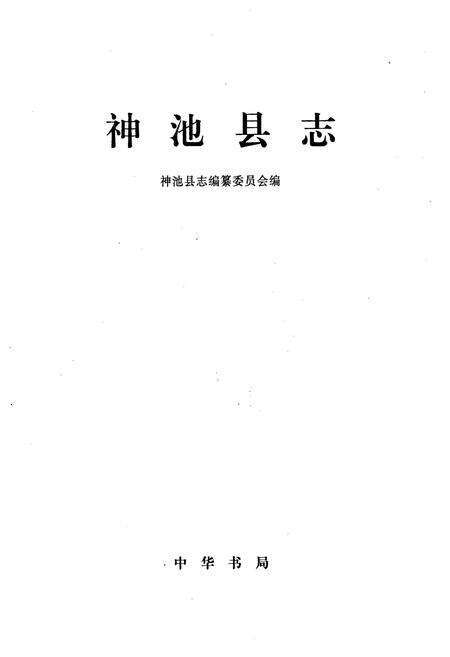 《神池县志》.pdf电子版_山西省志预览图1