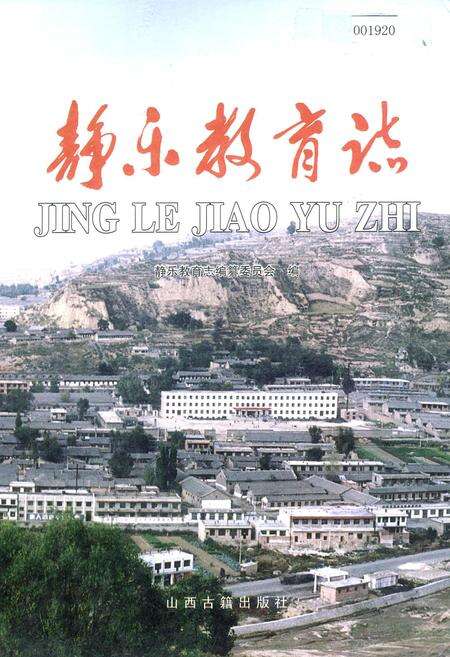 《静乐教育志》.pdf电子版_山西省志缩略图