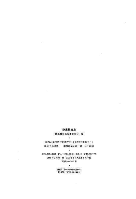 《静乐教育志》.pdf电子版_山西省志预览图2