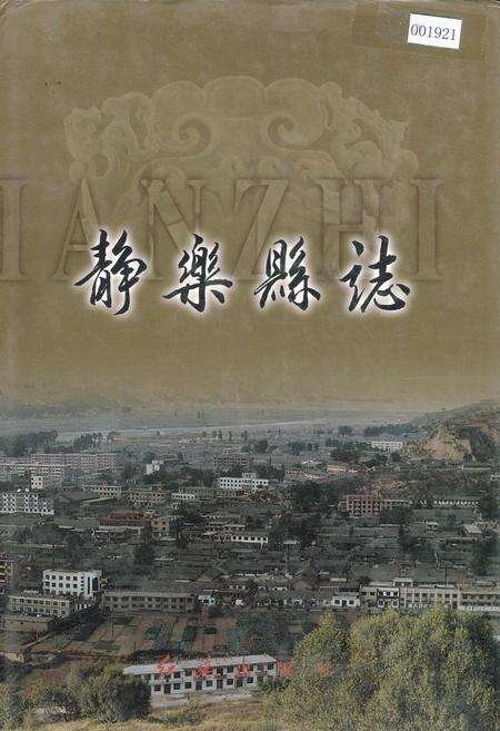 《静乐县志》.pdf电子版_山西省志缩略图