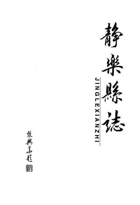 《静乐县志》.pdf电子版_山西省志预览图1