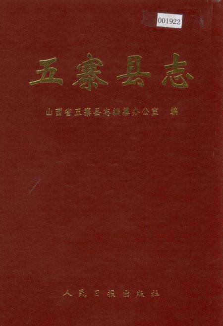 《五寨县志》.pdf电子版_山西省志缩略图