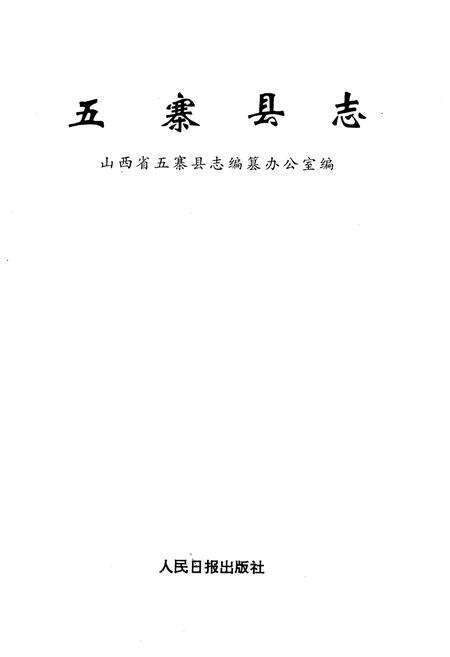 《五寨县志》.pdf电子版_山西省志预览图1