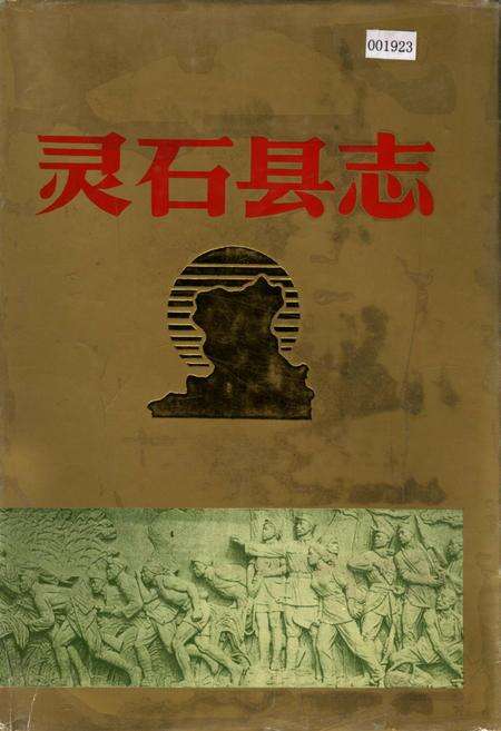 《灵石县志》.pdf电子版_山西省志缩略图