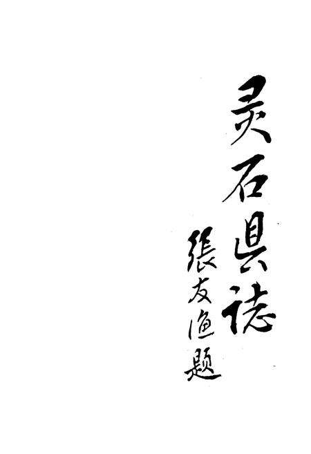 《灵石县志》.pdf电子版_山西省志预览图3