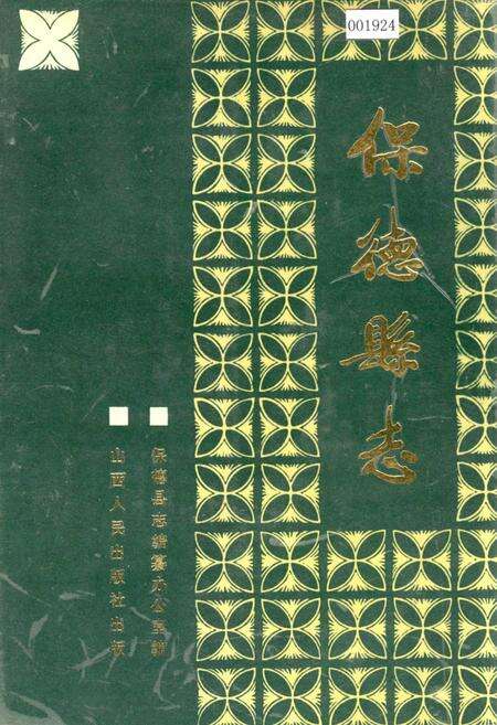 《保德县志》.pdf电子版_山西省志缩略图