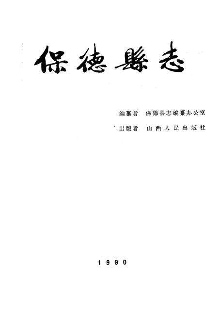 《保德县志》.pdf电子版_山西省志预览图1