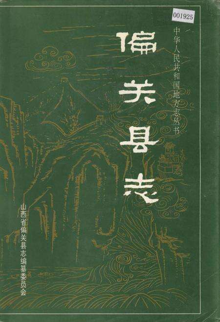 《偏关县志》.pdf电子版_山西省志缩略图