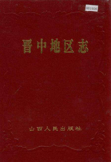 《晋中地区志》.pdf电子版_山西省志缩略图