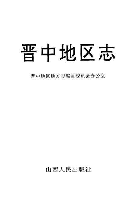 《晋中地区志》.pdf电子版_山西省志预览图1