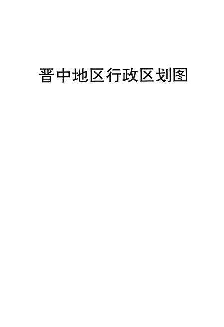 《晋中地区志》.pdf电子版_山西省志预览图2