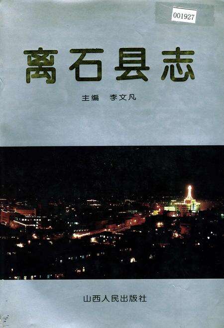 《离石县志》.pdf电子版_山西省志缩略图