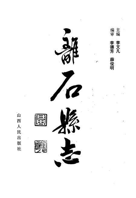 《离石县志》.pdf电子版_山西省志预览图1