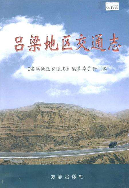 《吕梁地区交通志》.pdf电子版_山西省志缩略图
