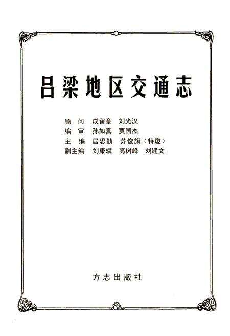 《吕梁地区交通志》.pdf电子版_山西省志预览图1