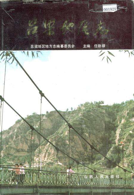 《吕梁地区志》.pdf电子版_山西省志缩略图