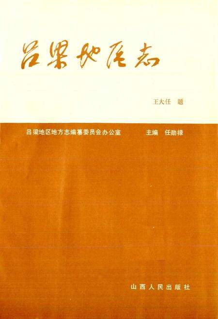 《吕梁地区志》.pdf电子版_山西省志预览图1