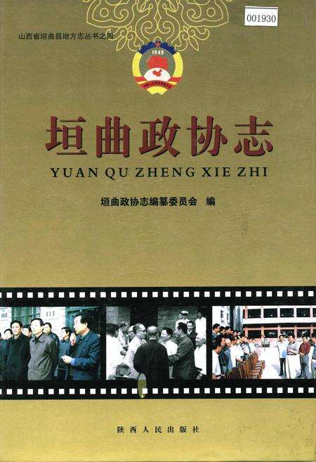 《垣曲政协志》.pdf电子版_山西省志缩略图