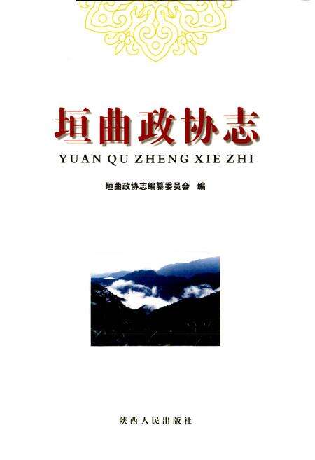 《垣曲政协志》.pdf电子版_山西省志预览图1