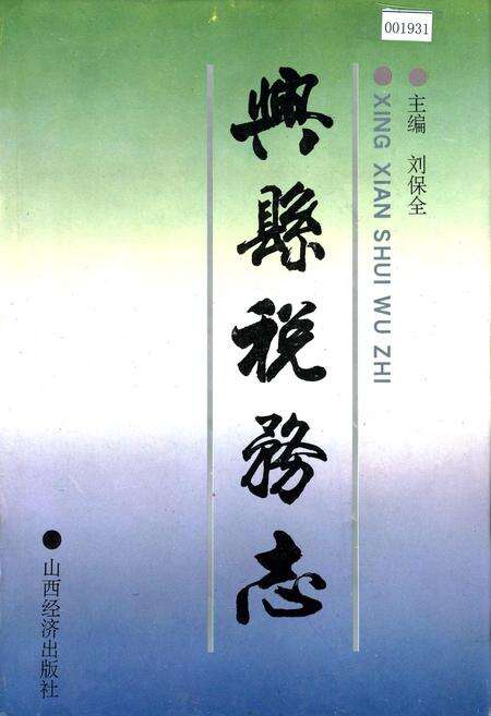 《兴县税务志》.pdf电子版_山西省志缩略图